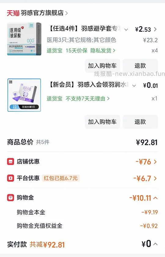 超好价羽感安全套，低至1块钱12只 - 线报酷