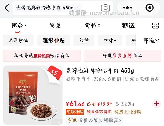 麦德龙麻辣冷吃牛肉 - 线报酷
