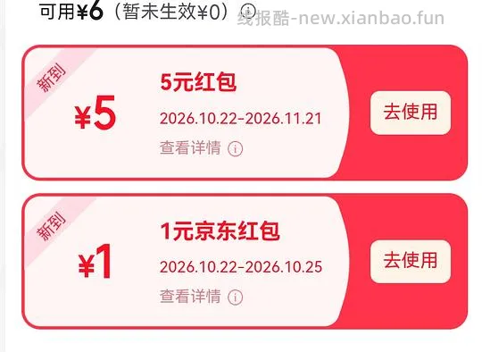 狗东6元红包 - 线报酷