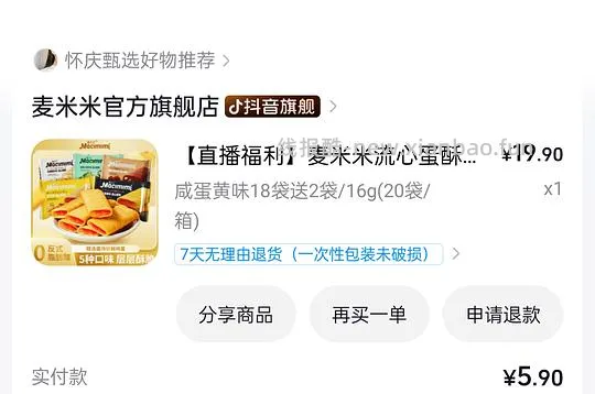 6r买20包麦米米流心酥 - 线报酷
