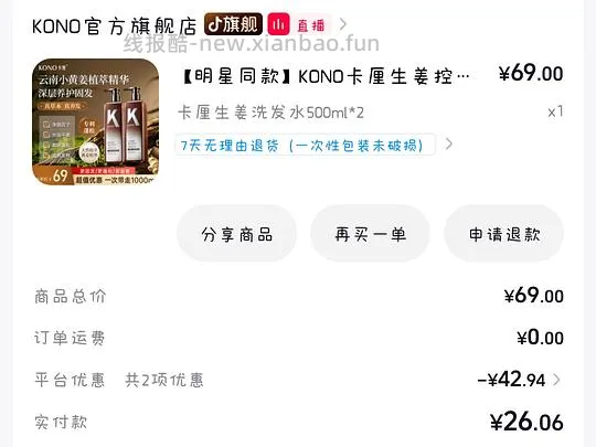 🫘商城刷券5r两瓶kono洗发水 - 线报酷