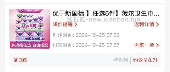 好价薇尔卫生巾5件任选 - 线报酷