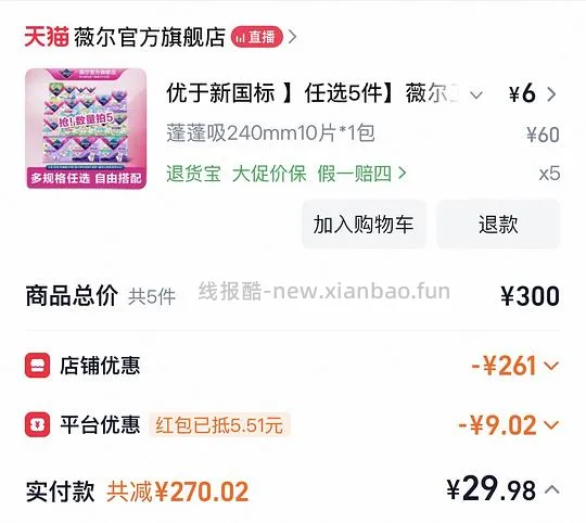 好价薇尔卫生巾5件任选 - 线报酷