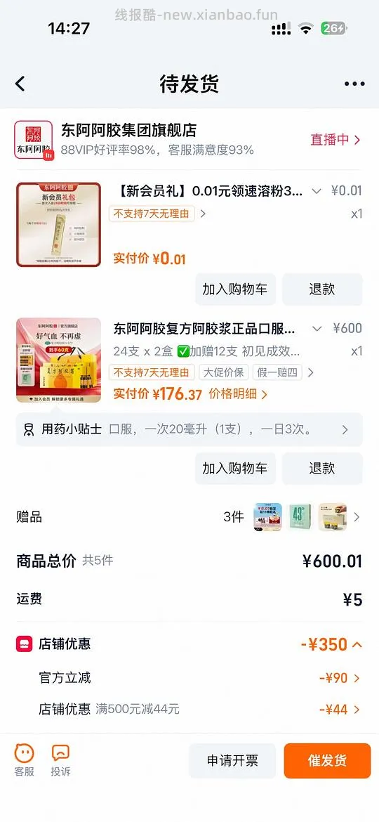 好价复方阿胶浆156元60支 - 线报酷