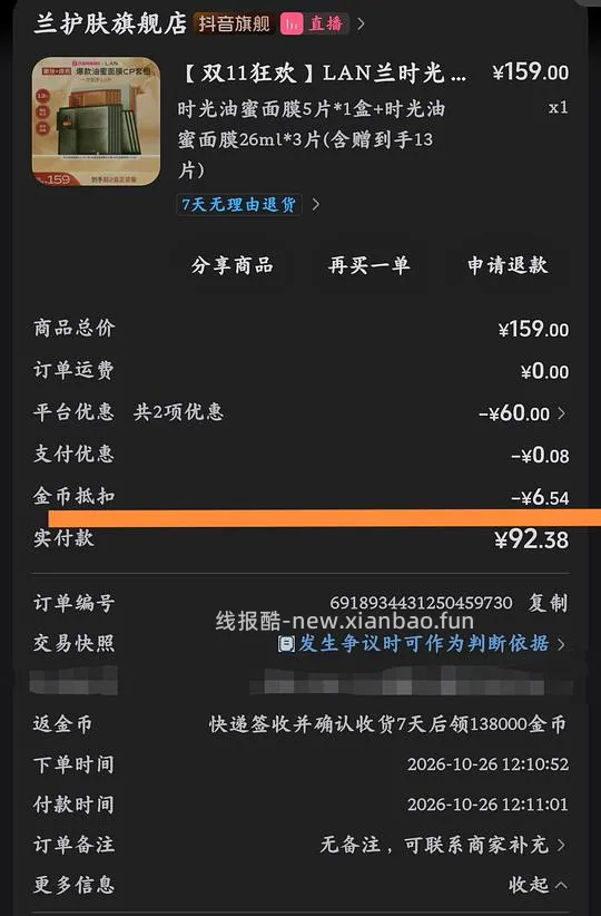 §LAN油蜜面膜2.0版片均6元～ [13片92元（金币多的应该能更低），返金币13.8w] - 线报酷