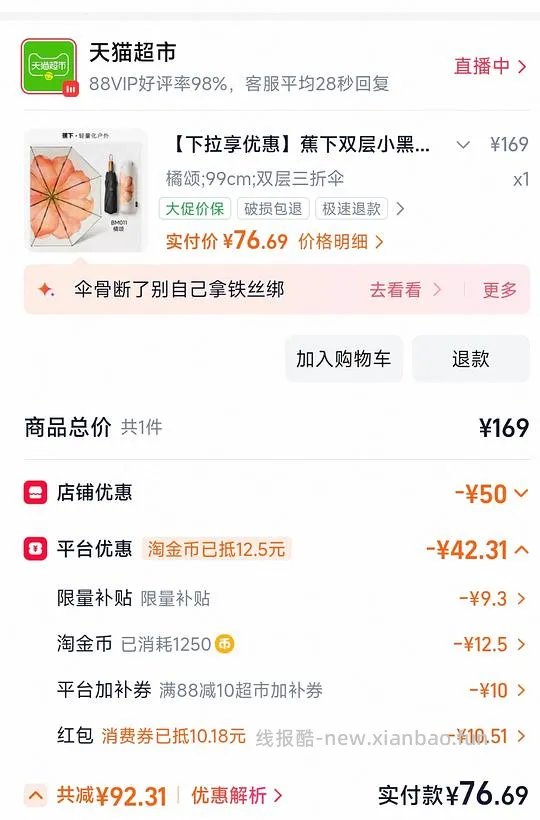 蕉下两层三折伞，刚需好价77r左右，天猫 - 线报酷