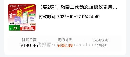 微泰动态血糖仪47左右一个，需买3个需刷券 - 线报酷