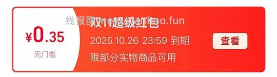 讨论/【科普】双十一看看是不是领了这几个红包，锁佣骗返利的 - 线报酷