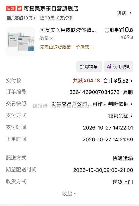 可复美次抛 7元得6支 - 线报酷