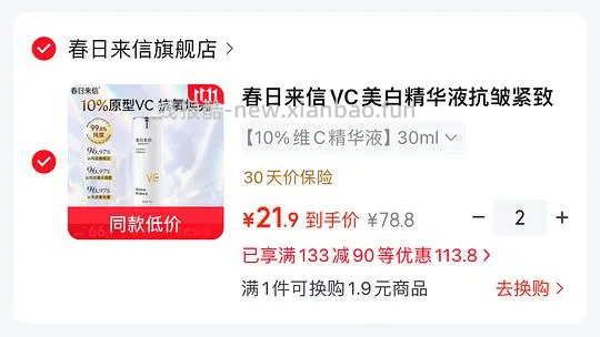 春日来信10%维c精华30ml 18.9一份 - 线报酷