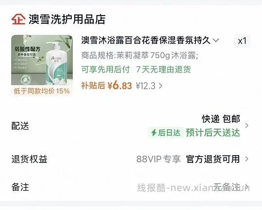 88vip澳雪沐浴露6块多/750g - 线报酷