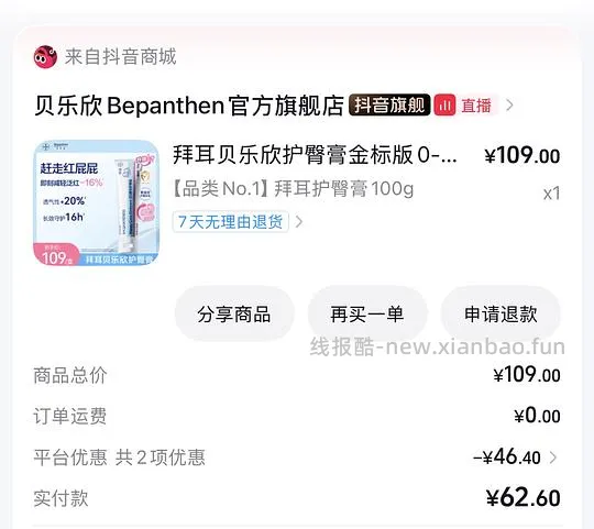 母婴 42到手拜耳贝乐欣护臀膏金标100g - 线报酷