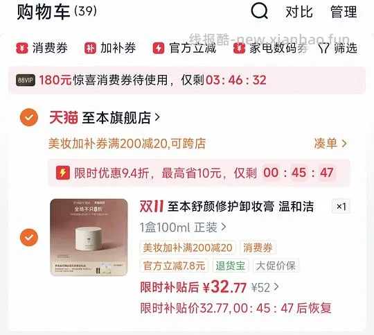 至本卸妆膏一正一替63.5，只买一个正装32.5 - 线报酷