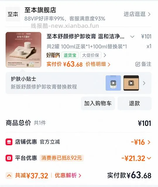 至本卸妆膏一正一替63.5，只买一个正装32.5 - 线报酷