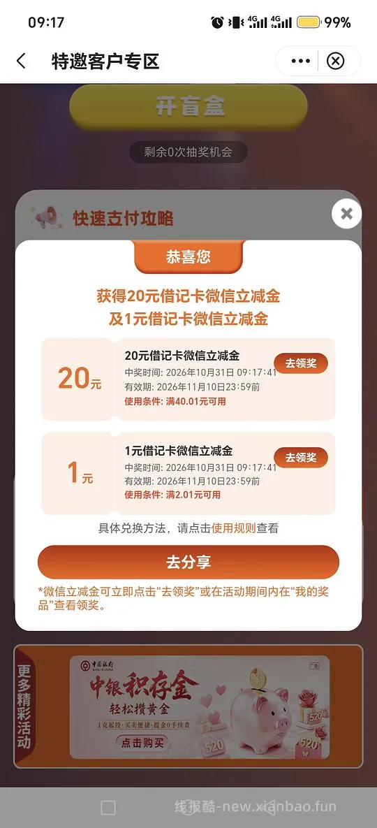 中行立减金有水 - 线报酷