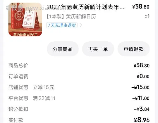 2027年台历可反薅 - 线报酷