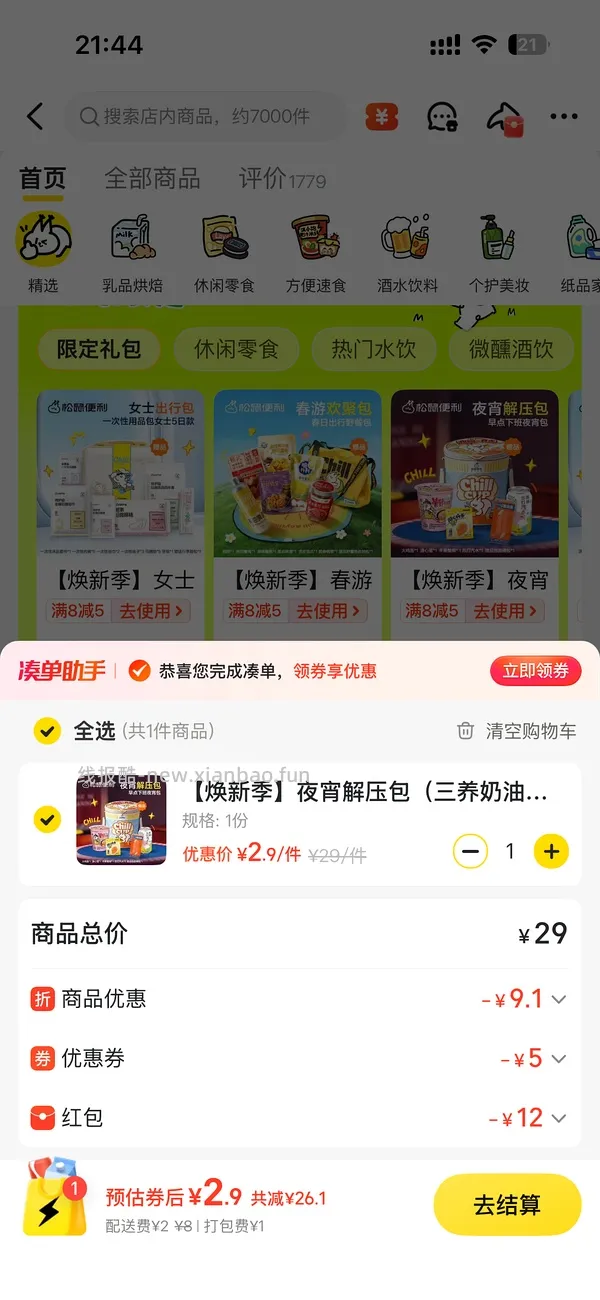 18-20买80-100零食，需附近有松鼠便利店 - 线报酷