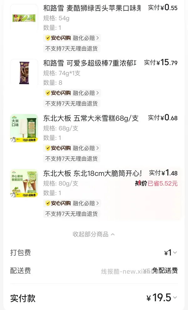 18-20买80-100零食，需附近有松鼠便利店 - 线报酷