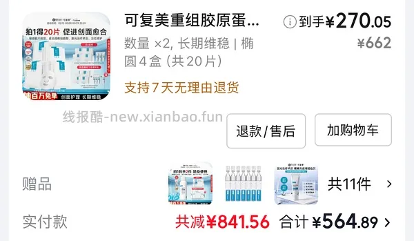 超好价可复美敷料面膜57左右一盒，有问题我马上删，珍惜房子 - 线报酷