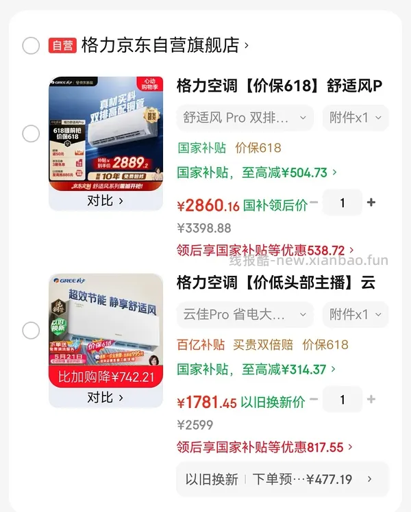 格力空调云佳pro挂机（22日0点后变价，车暂跑，云锦3今天不划算别买） - 线报酷