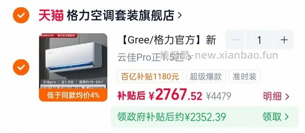格力空调云佳pro挂机（22日0点后变价，车暂跑，云锦3今天不划算别买） - 线报酷