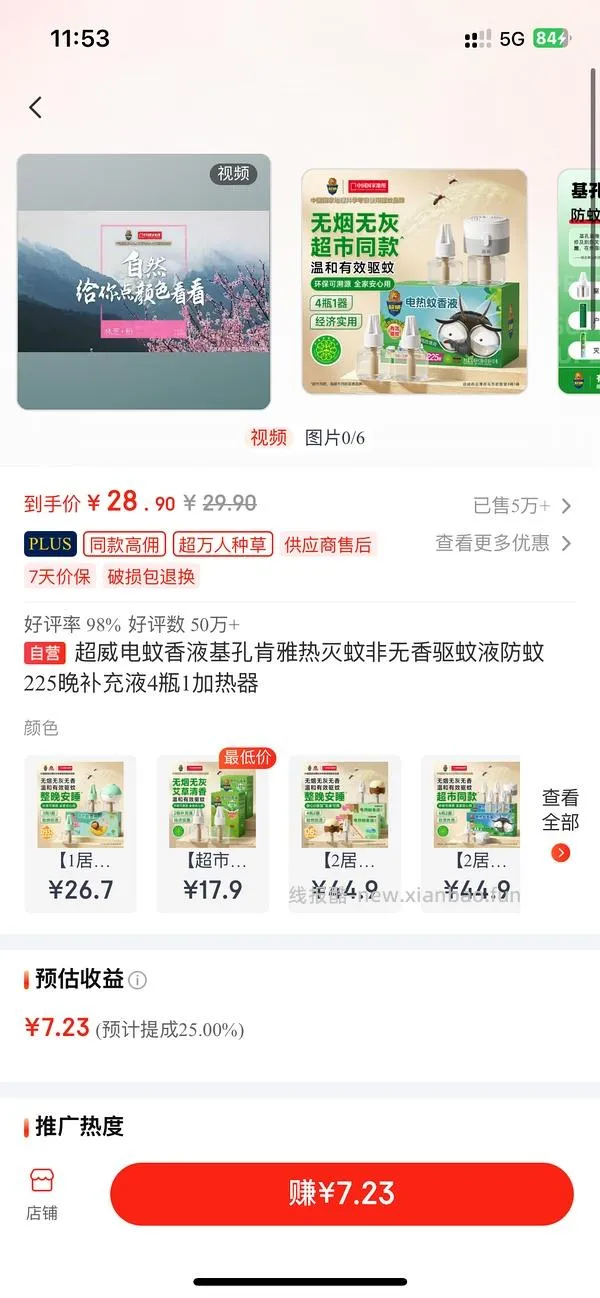 超威电蚊香液4瓶1器💰5 - 线报酷