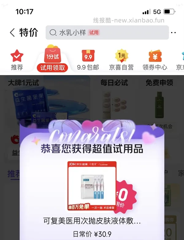 京东试用，就现在 - 线报酷