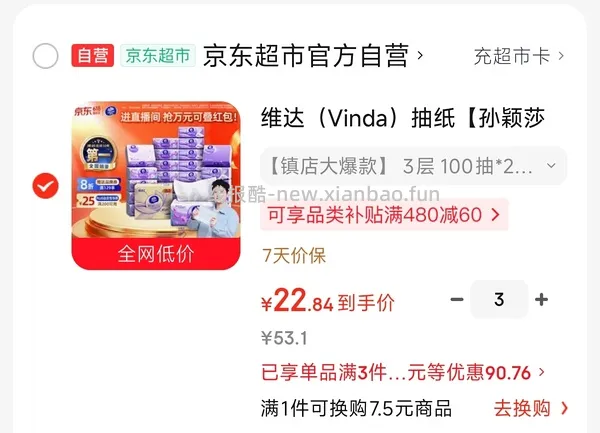 维达立体美0.83一包，需jd会员，需买72包 - 线报酷