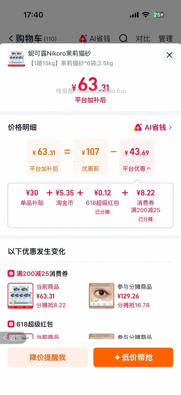 旗舰店❗️
妮可露茉莉猫砂2.5kg*6凑单加返利
8.5元/2.5kg，加矿砂非常好用 - 线报酷