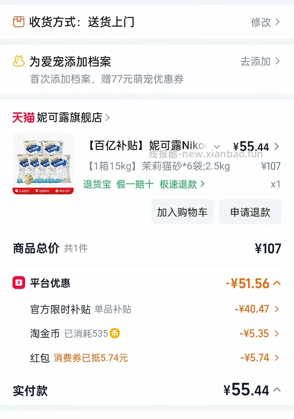 旗舰店❗️
妮可露茉莉猫砂2.5kg*6凑单加返利
8.5元/2.5kg，加矿砂非常好用 - 线报酷