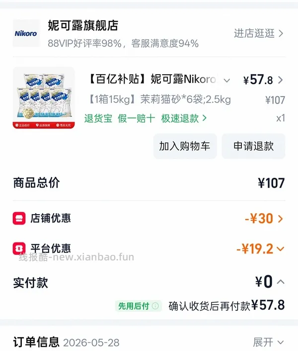 旗舰店❗️
妮可露茉莉猫砂2.5kg*6凑单加返利
8.5元/2.5kg，加矿砂非常好用 - 线报酷