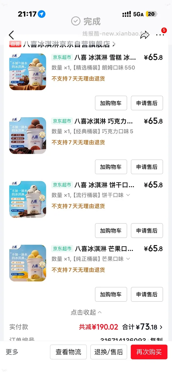 八喜，最新5桶24.4 - 线报酷