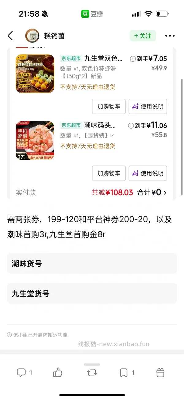 🚗走jd 潮味码头自营虾滑 11 两袋 150g ，九生堂竹荪虾滑7r两袋 - 线报酷