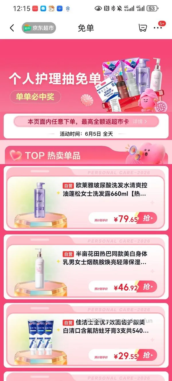 🚗走，无津贴了6.5 jd超市免单 - 线报酷