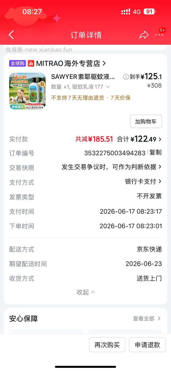母婴 索耶驱蚊乳液 - 线报酷