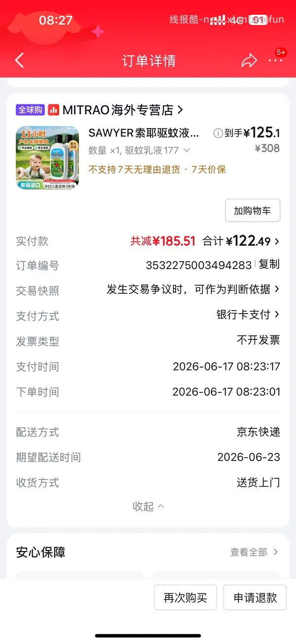 母婴 索耶驱蚊乳液 - 线报酷