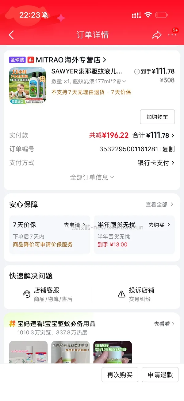 母婴 索耶驱蚊乳液 - 线报酷