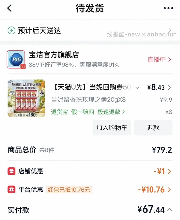 好价当妮留香珠，9.9元160g玫瑰之巅 - 线报酷