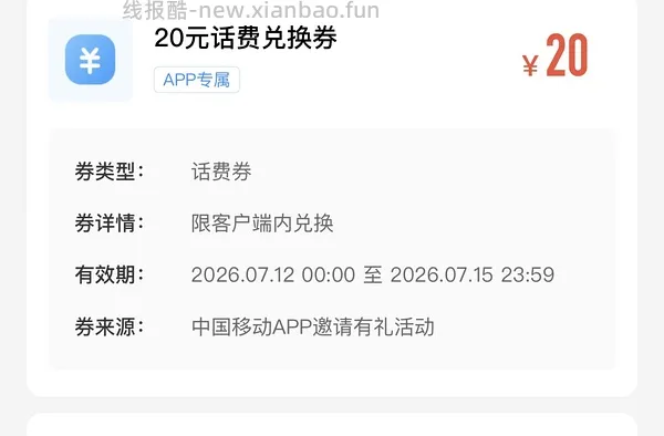 湖北移动话费券20 - 线报酷