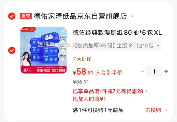 车走。德佑湿厕纸好价（地区车）14左右6包 - 线报酷