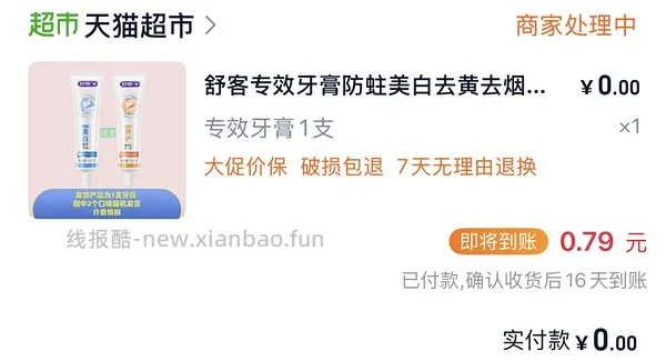 【羊毛】0.11一只牙膏，没用过但便宜 - 线报酷