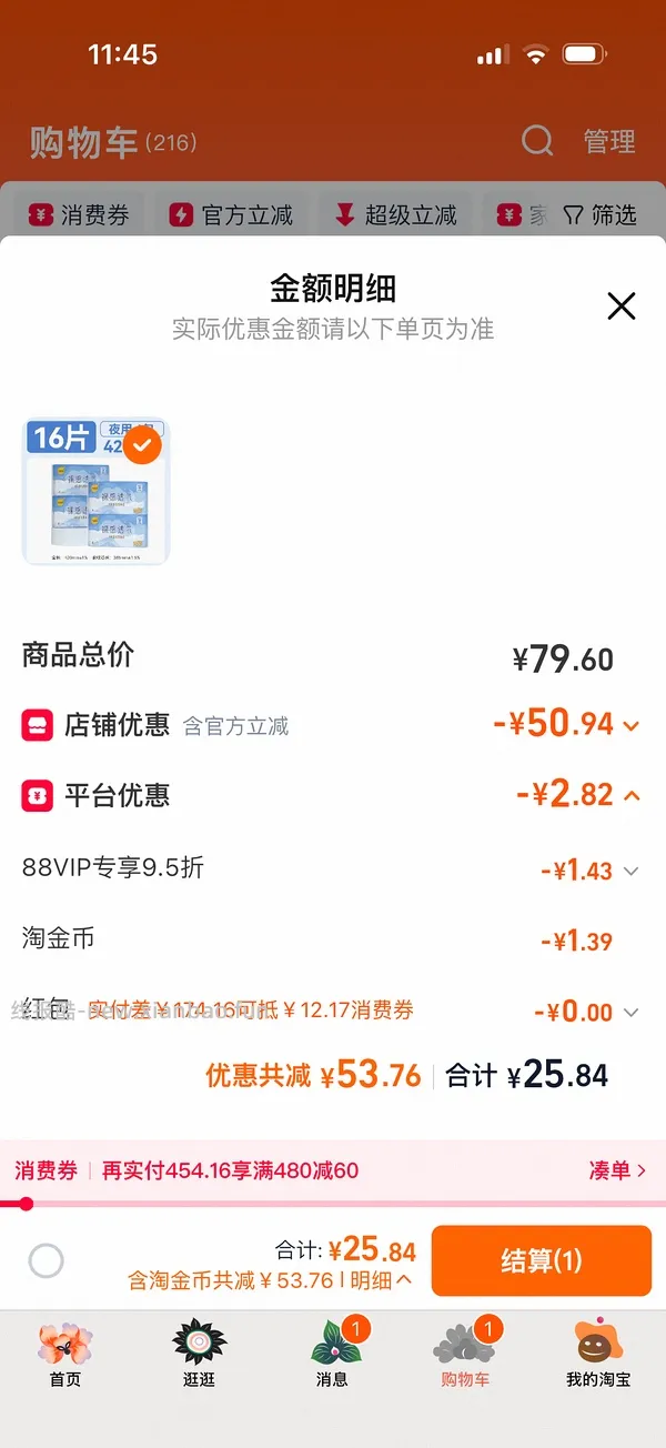 车走 13块多买32片倍舒特420卫生巾 - 线报酷