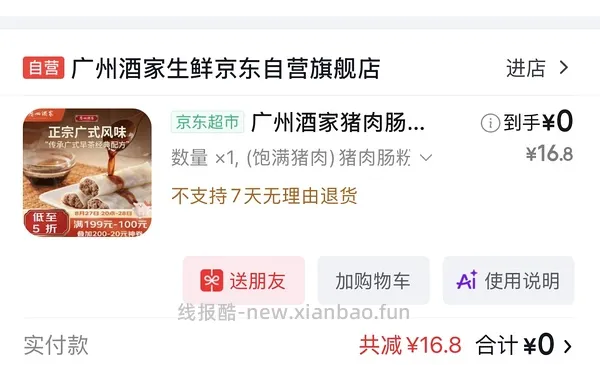 jd生鲜老朋友劵广州酒家肠粉2.7 - 线报酷