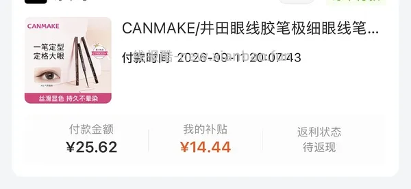 刷券砍妹眼线胶笔27r（最低可做到10r） - 线报酷