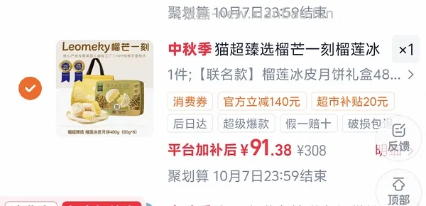 70多r入480克榴芒一刻冰皮榴莲月饼（🚗走） - 线报酷