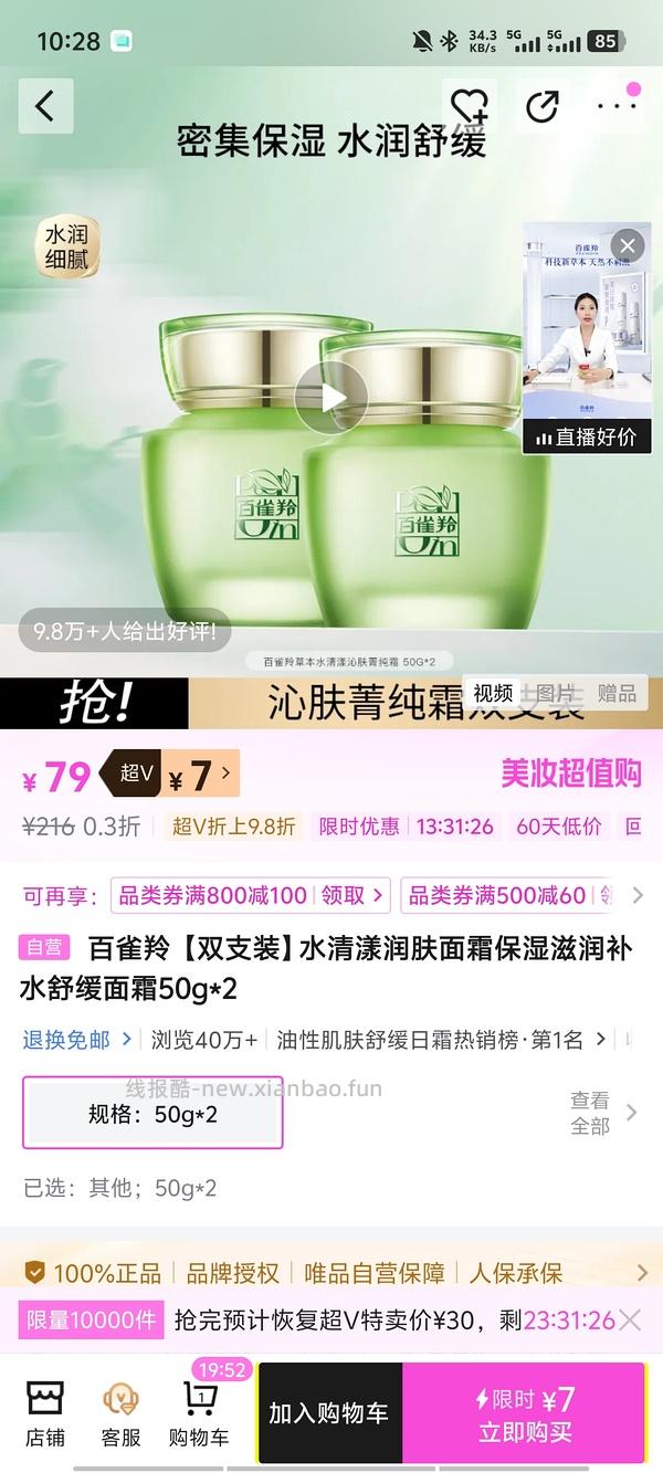 百雀羚水清漾润肤面霜9r两瓶 - 线报酷