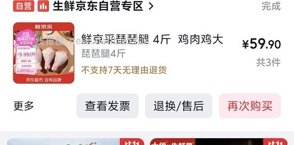 京鲜采鸡腿低于6元/斤 - 线报酷