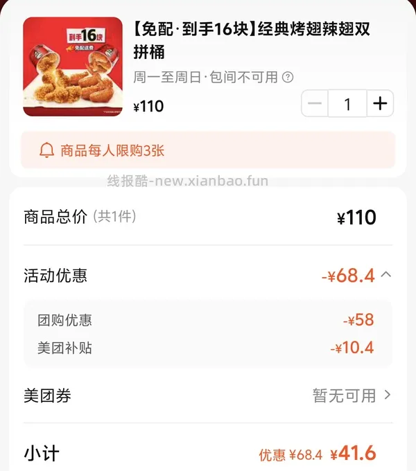 🚗跑 肯德基16翅桶外送44.1，换算成10翅桶是27.6的价格，感觉还算划算 - 线报酷