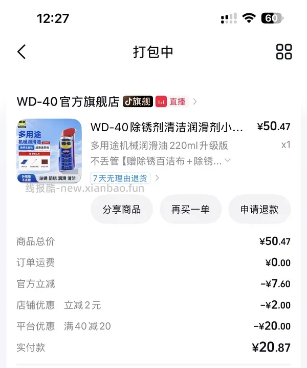 wd-40除锈剂💰16左右，官方旗舰店到手220+40毫升➕除锈三件套(毛巾刷子百洁布) - 线报酷