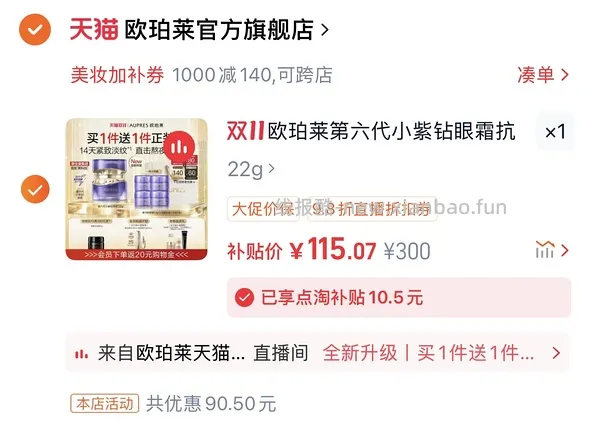 欧珀莱眼霜44g约89元还返20购物金！ - 线报酷